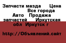 Запчасти мазда 6 › Цена ­ 20 000 - Все города Авто » Продажа запчастей   . Иркутская обл.,Иркутск г.